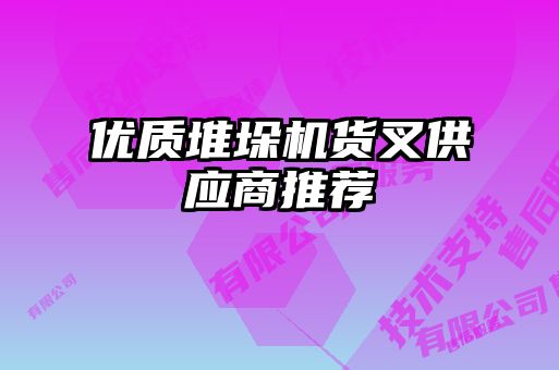 優質堆垛機貨叉供應商推薦