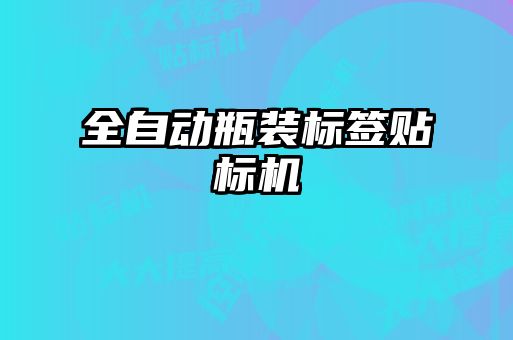 全自動(dòng)瓶裝標(biāo)簽貼標(biāo)機(jī)