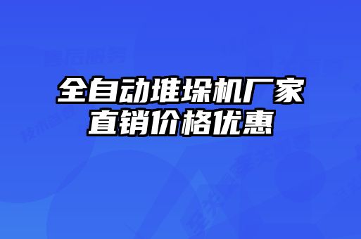 全自動堆垛機廠家直銷價格優惠