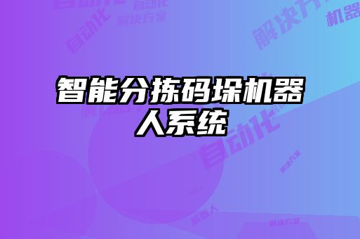 智能分揀碼垛機器人系統(tǒng)