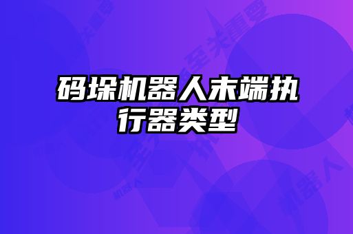 碼垛機器人末端執行器類型