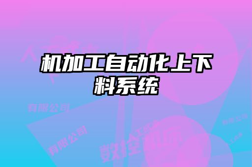機加工自動化上下料系統