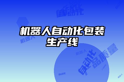 機器人自動化包裝生產線