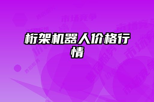 桁架機器人價格行情