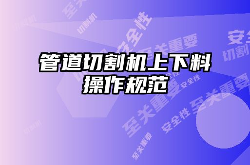 管道切割機上下料操作規范