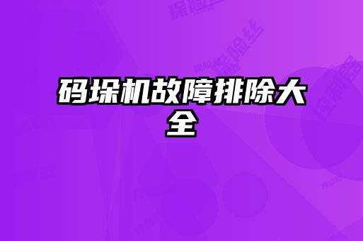 碼垛機故障排除大全