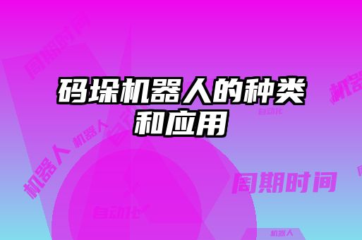 碼垛機器人的種類和應用