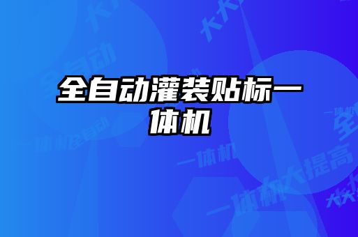 全自動灌裝貼標一體機