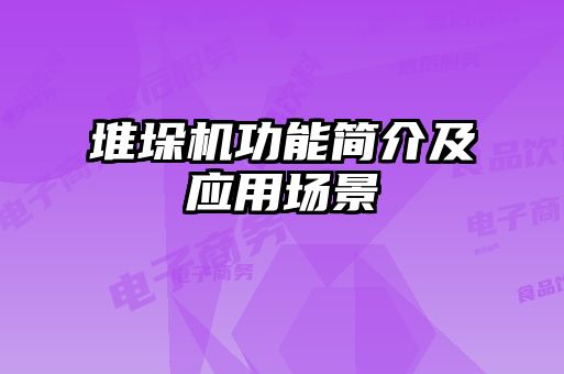 堆垛機(jī)功能簡(jiǎn)介及應(yīng)用場(chǎng)景