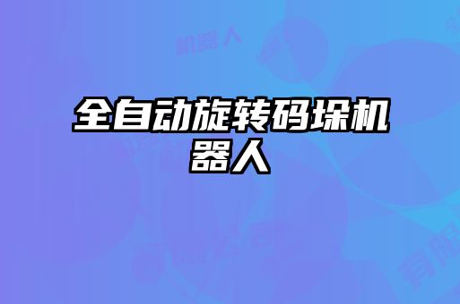 全自動旋轉碼垛機器人