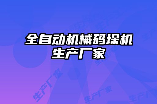 全自動機械碼垛機生產(chǎn)廠家