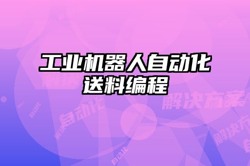 工業(yè)機器人自動化送料編程
