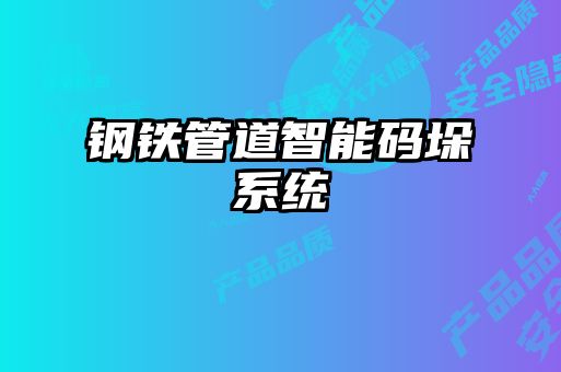 鋼鐵管道智能碼垛系統