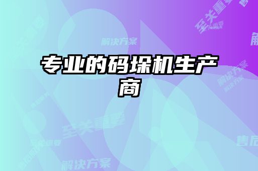 專業(yè)的碼垛機生產(chǎn)商