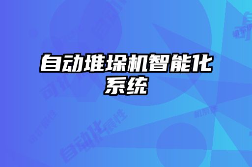自動堆垛機智能化系統(tǒng)