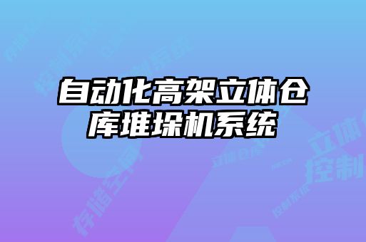 自動化高架立體倉庫堆垛機系統(tǒng)