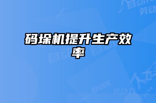 碼垛機提升生產(chǎn)效率