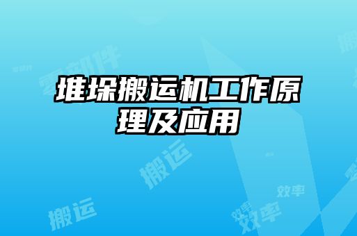 堆垛搬運機工作原理及應用