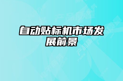 自動貼標(biāo)機市場發(fā)展前景