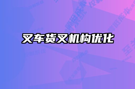 叉車(chē)貨叉機(jī)構(gòu)優(yōu)化