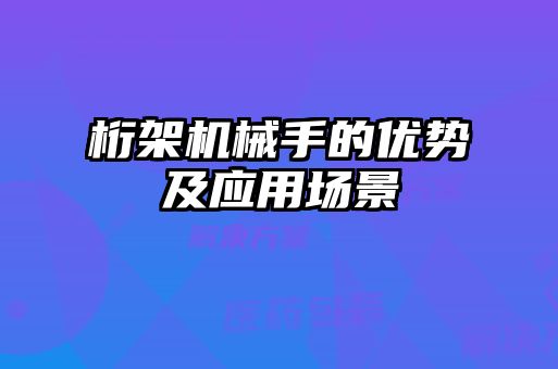桁架機械手的優勢及應用場景