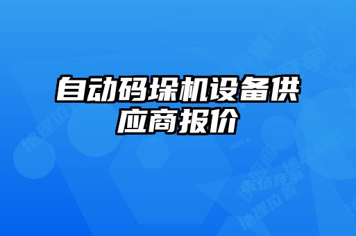 自動碼垛機設備供應商報價