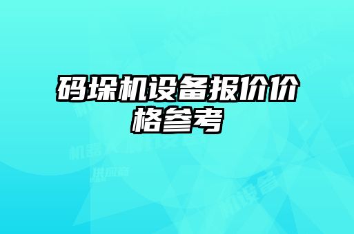 碼垛機設備報價價格參考