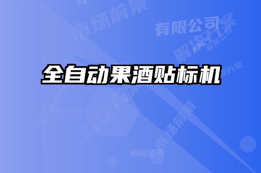 全自動果酒貼標(biāo)機