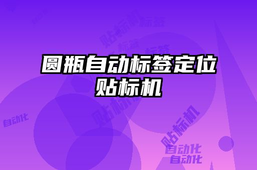 圓瓶自動標簽定位貼標機