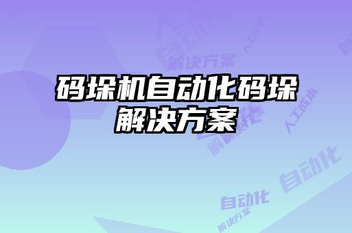 碼垛機自動化碼垛解決方案