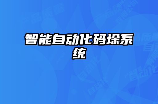 智能自動化碼垛系統