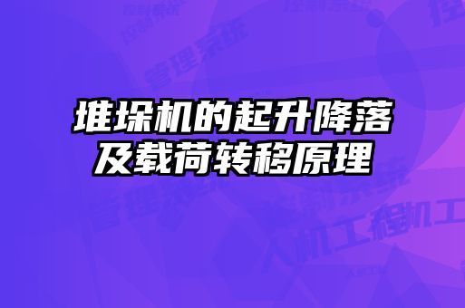 堆垛機的起升降落及載荷轉移原理