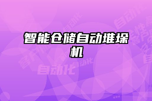 智能倉儲自動堆垛機