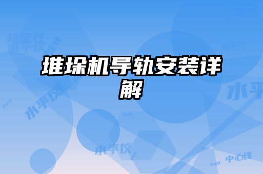 堆垛機導軌安裝詳解