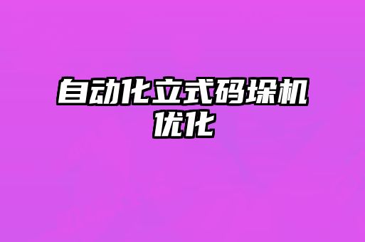 自動化立式碼垛機優化