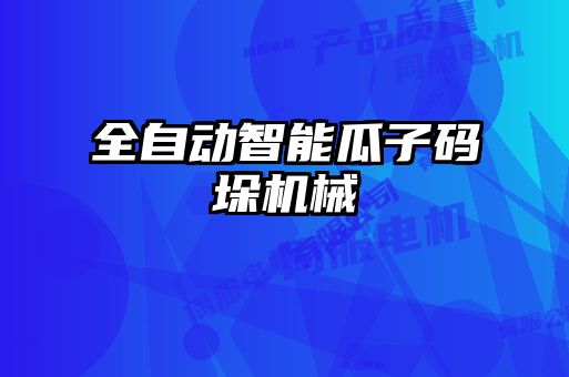 全自動(dòng)智能瓜子碼垛機(jī)械