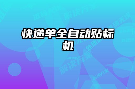 快遞單全自動(dòng)貼標(biāo)機(jī)