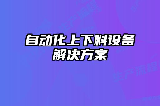 自動化上下料設備解決方案