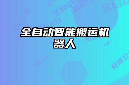 全自動(dòng)智能搬運(yùn)機(jī)器人