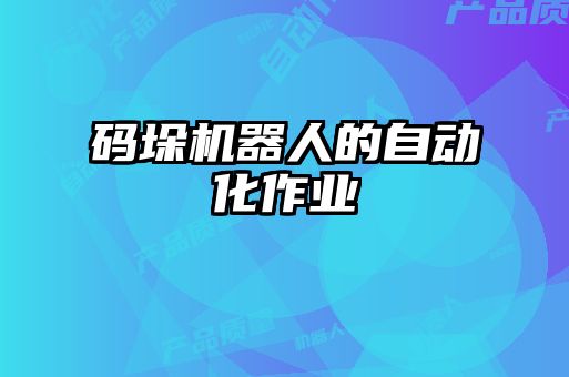 碼垛機(jī)器人的自動化作業(yè)