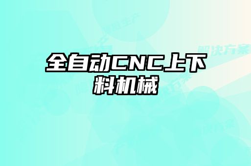 全自動CNC上下料機(jī)械