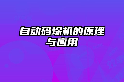 自動碼垛機的原理與應用