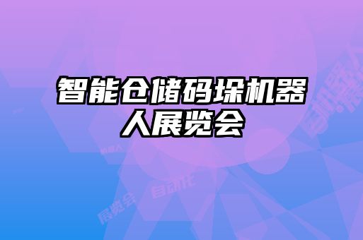 智能倉儲碼垛機(jī)器人展覽會