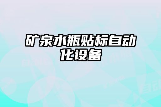 礦泉水瓶貼標(biāo)自動化設(shè)備