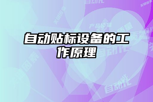 自動貼標設備的工作原理