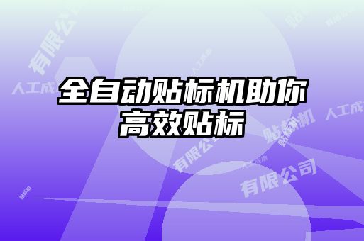 全自動貼標機助你高效貼標