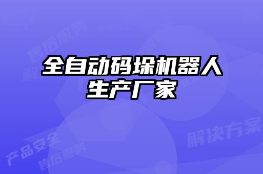 全自動碼垛機器人生產廠家