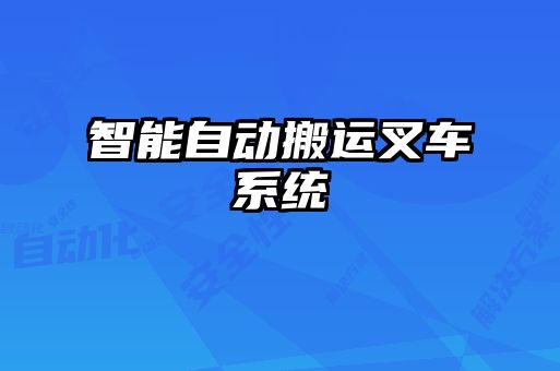 智能自動(dòng)搬運(yùn)叉車系統(tǒng)