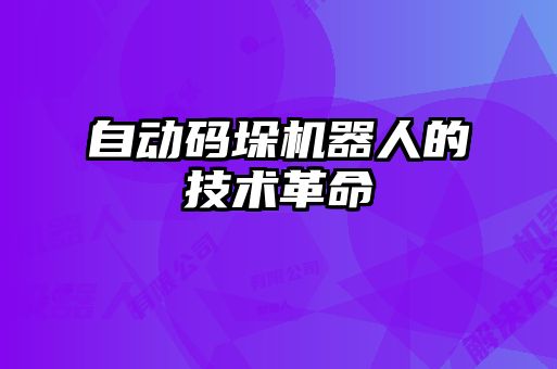 自動碼垛機器人的技術革命