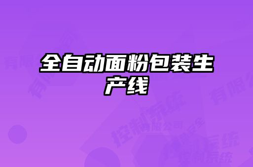 全自動面粉包裝生產線